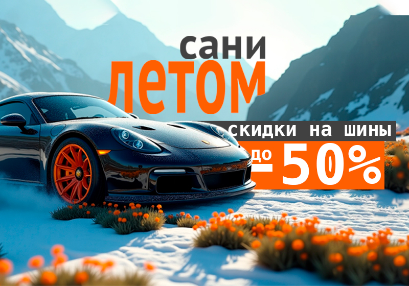 Сани летом: скидки до 50% на шины