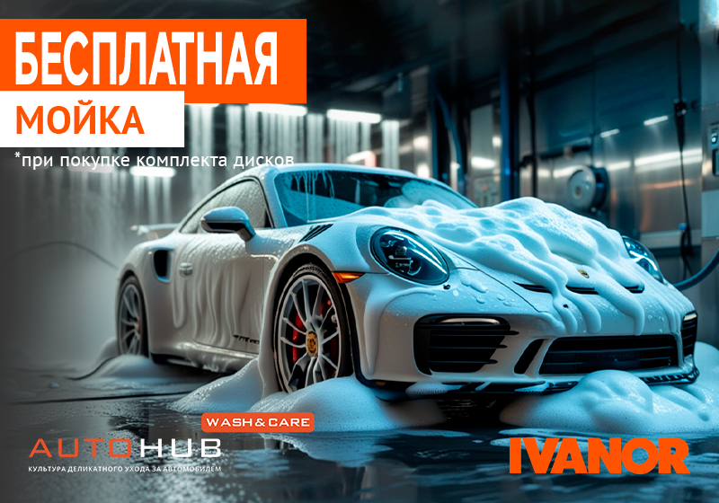 Купи диски в Иванор — отмойся в Autohab